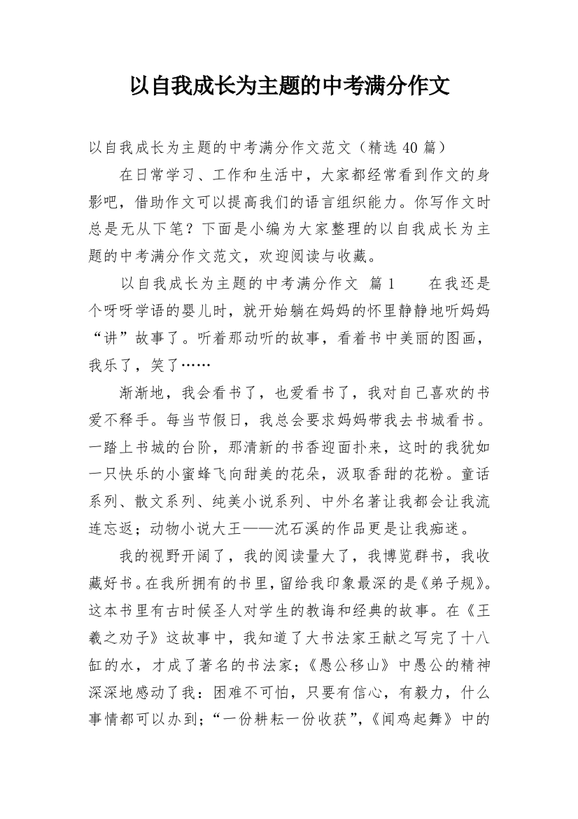 以自我成长为主题的中考满分作文