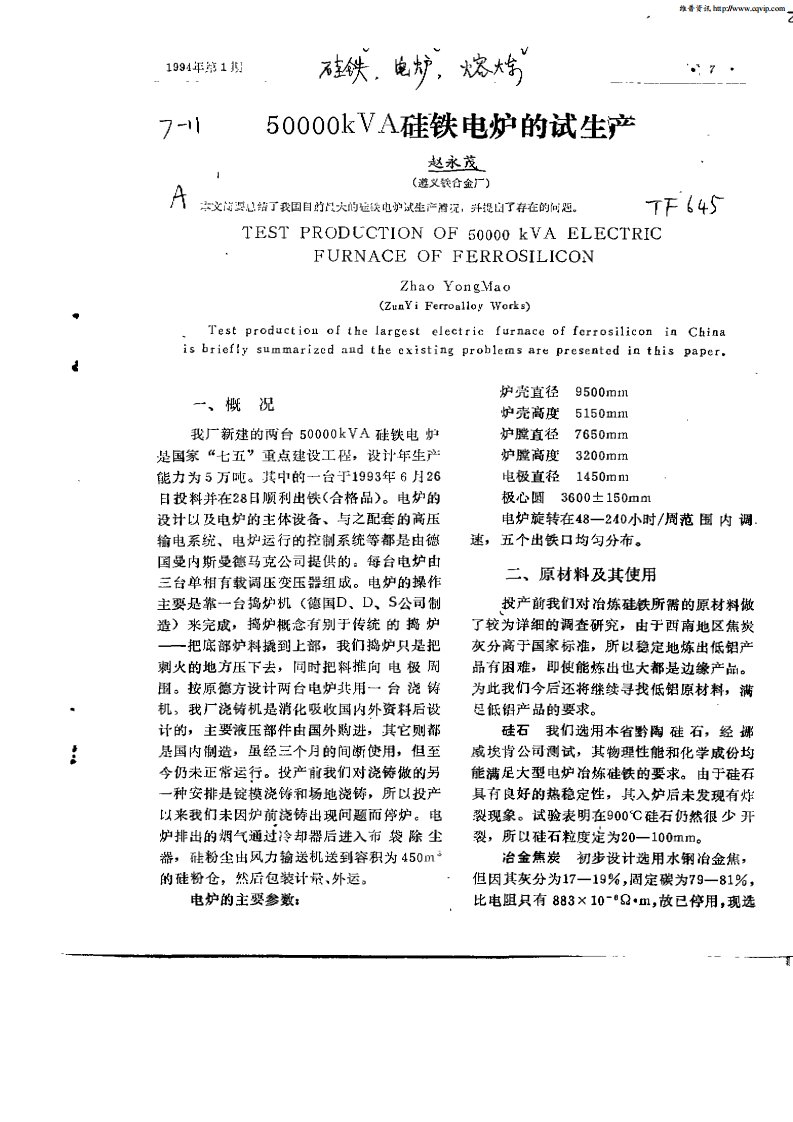 50000kVA硅铁电炉的试生产.pdf