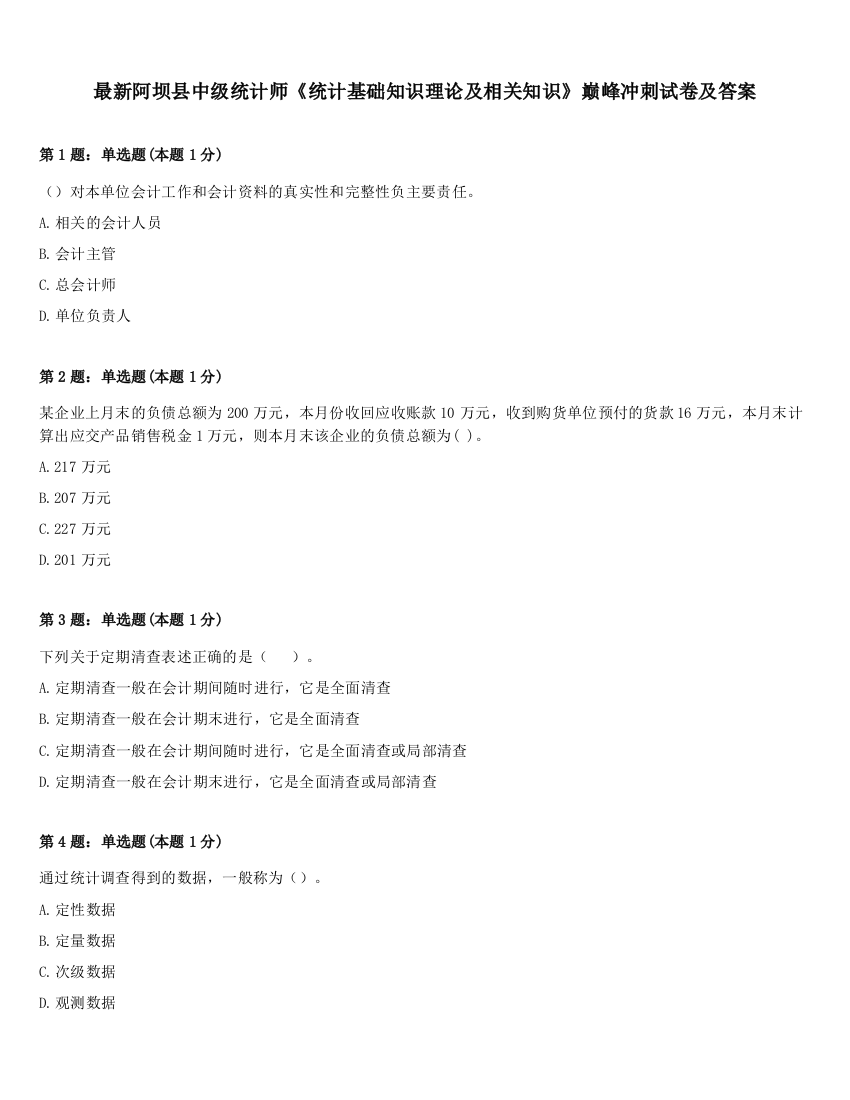 最新阿坝县中级统计师《统计基础知识理论及相关知识》巅峰冲刺试卷及答案