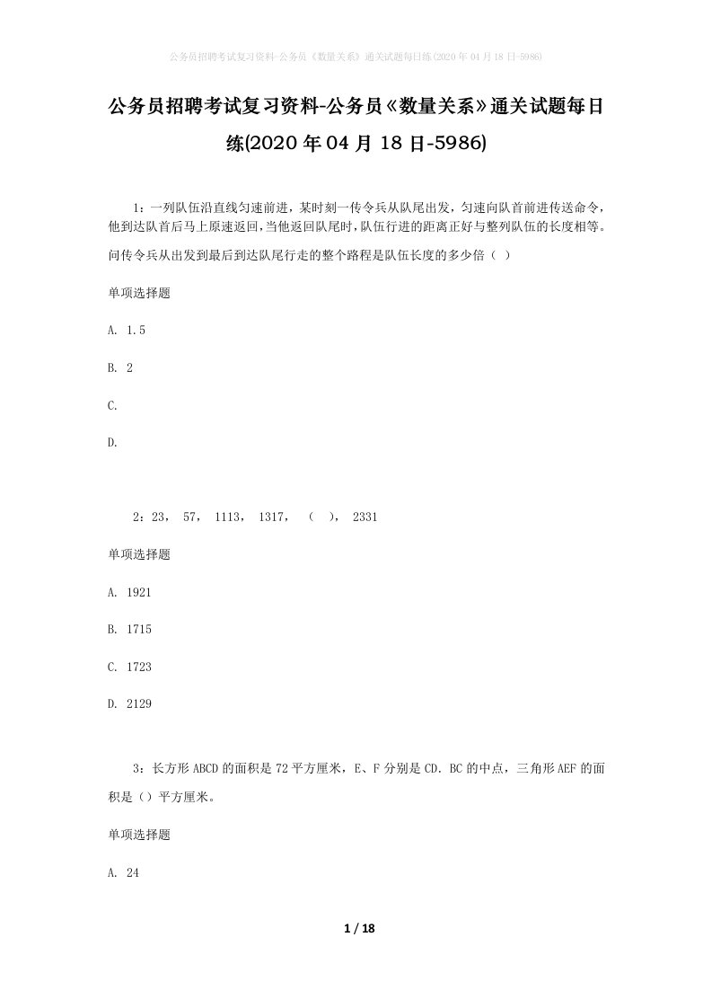 公务员招聘考试复习资料-公务员数量关系通关试题每日练2020年04月18日-5986