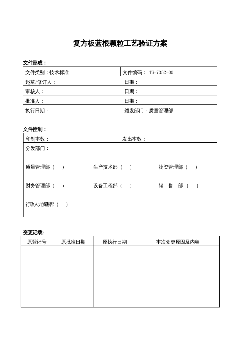 TS-7352-00复方板蓝根颗粒颗粒工艺验证方案(审)