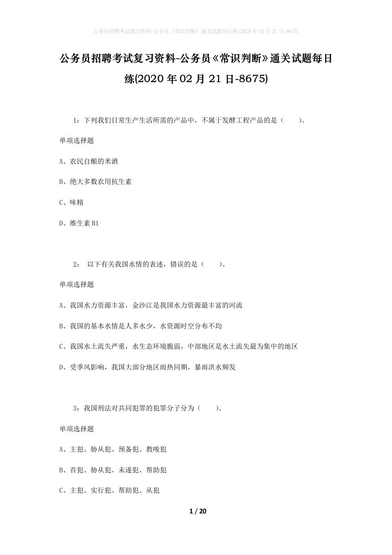 公务员招聘考试复习资料-公务员常识判断通关试题每日练2020年02月21日-8675