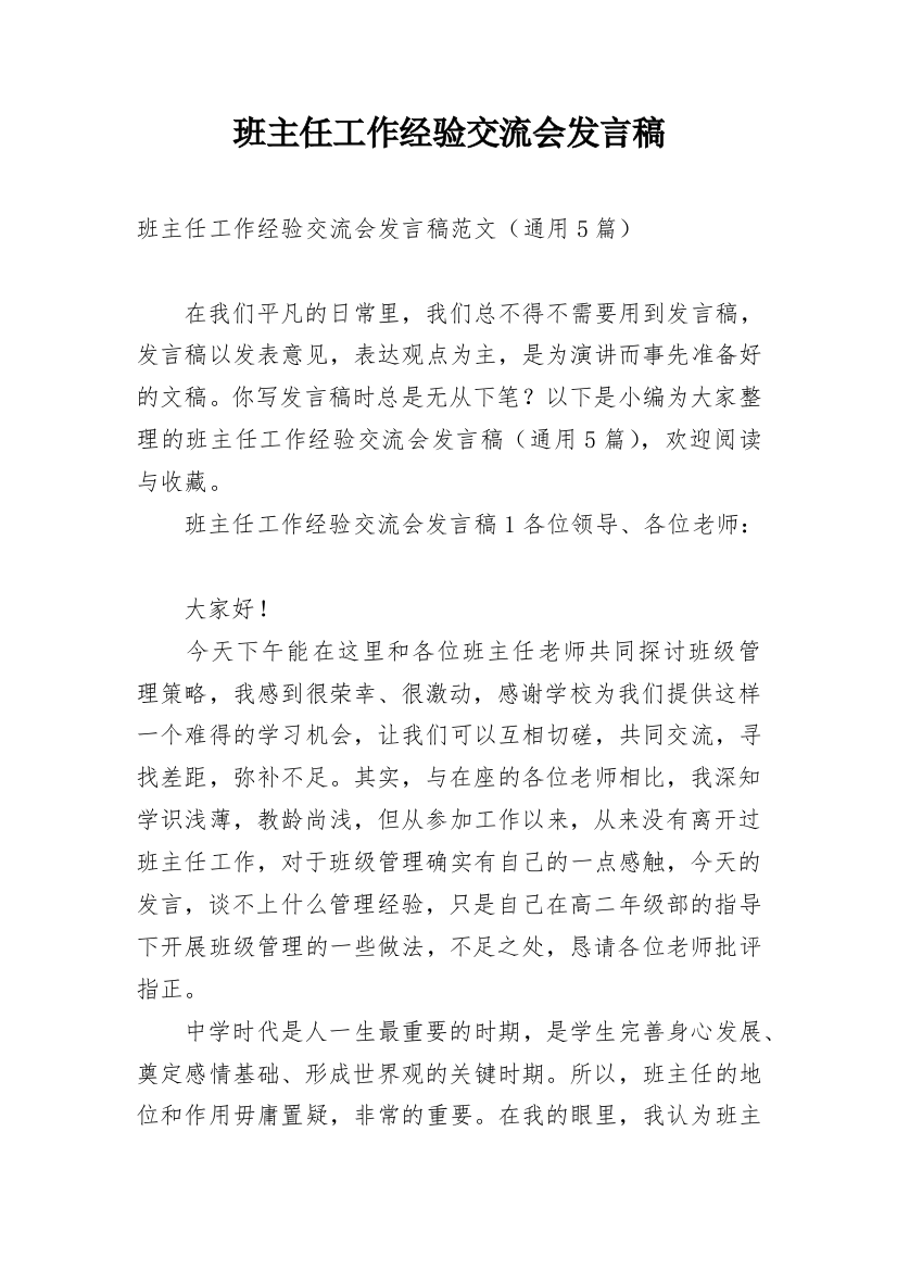 班主任工作经验交流会发言稿_32