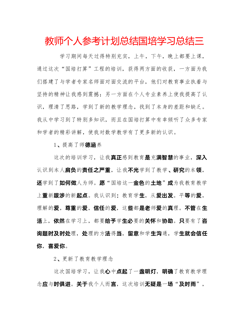 2022教师个人参考计划总结国培学习总结三