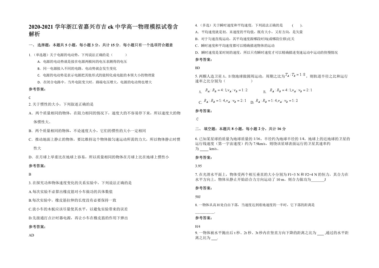 2020-2021学年浙江省嘉兴市吉ek中学高一物理模拟试卷含解析