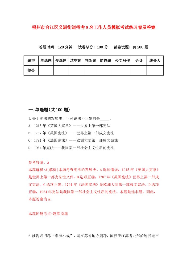 福州市台江区义洲街道招考5名工作人员模拟考试练习卷及答案第3期