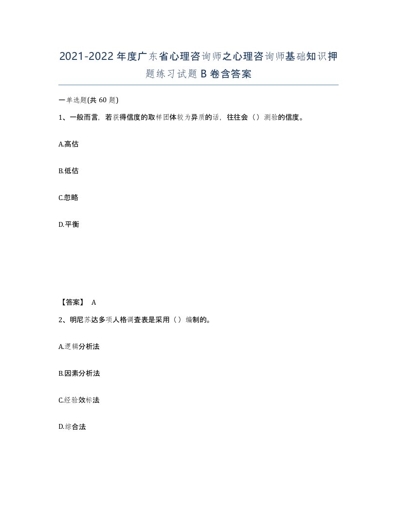 2021-2022年度广东省心理咨询师之心理咨询师基础知识押题练习试题B卷含答案