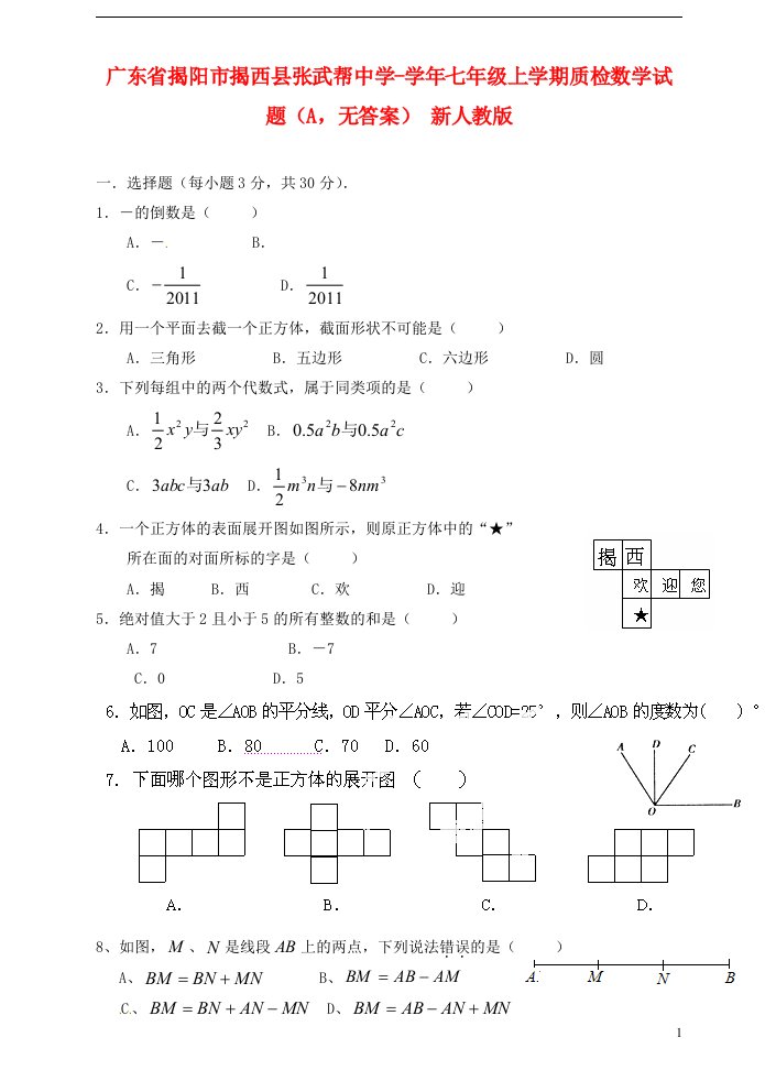 广东省揭阳市揭西县张武帮中学七级数学上学期质检试题（A）（无答案）