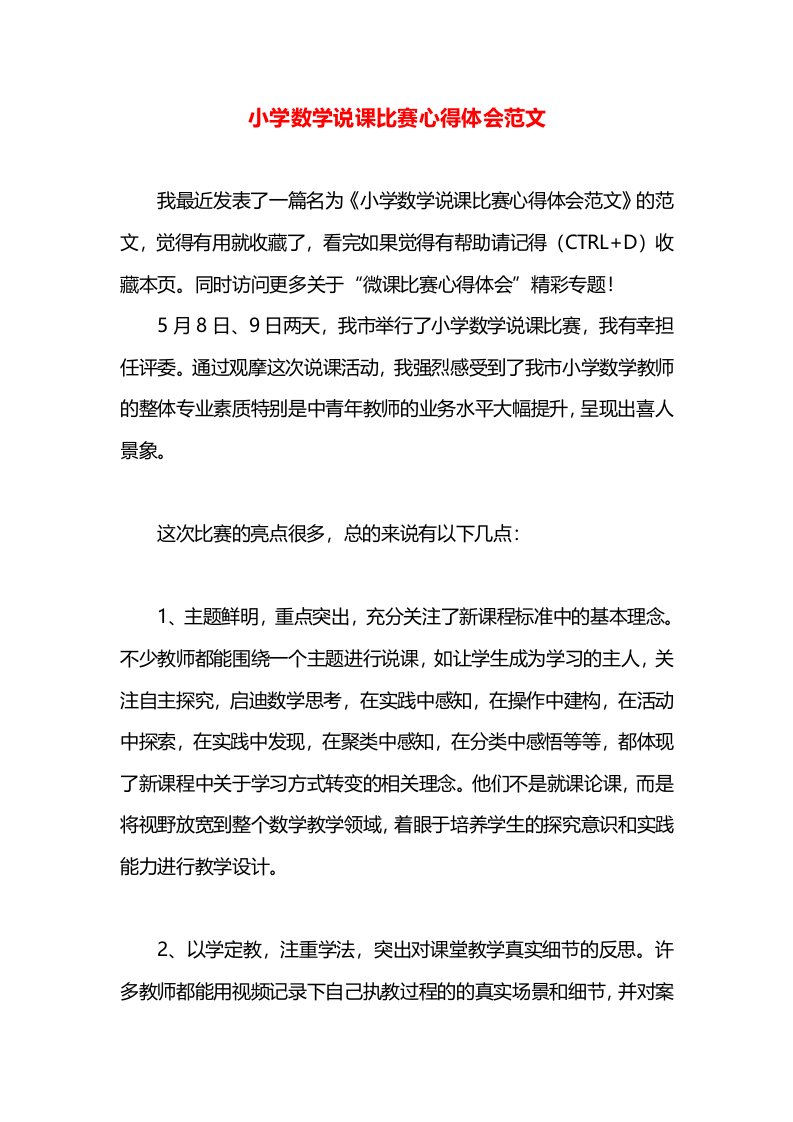 小学数学说课比赛心得体会范文