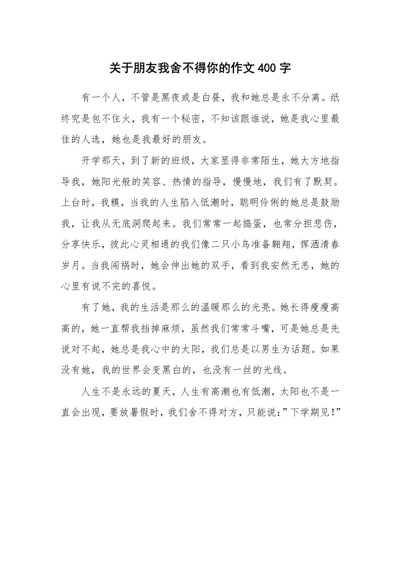 关于朋友我舍不得你的作文400字