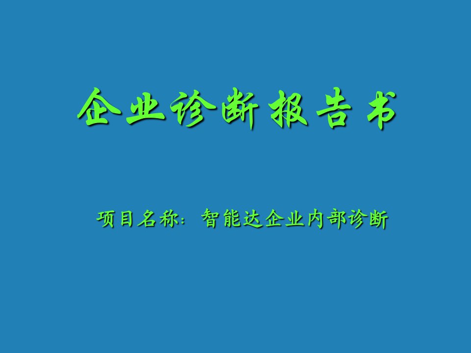 智能达企业内部诊断报告书(ppt