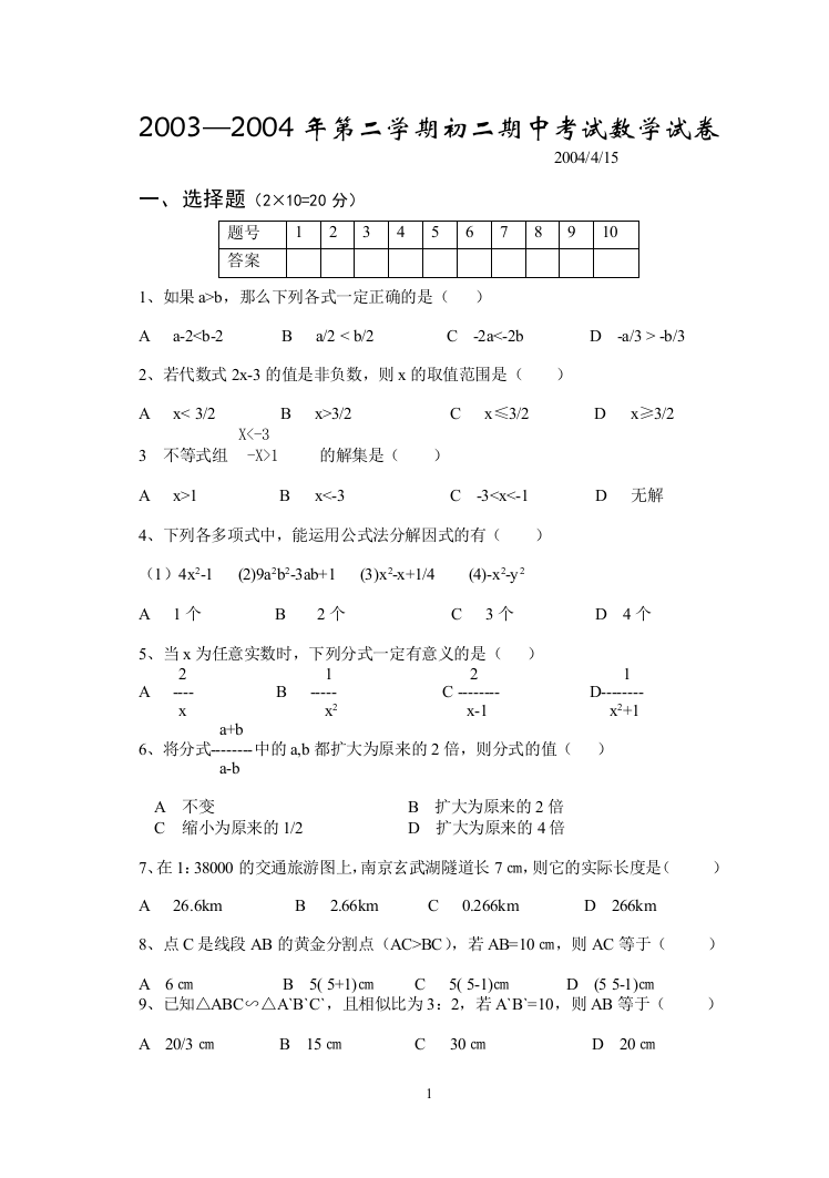 【小学中学教育精选】【小学中学教育精选】【小学中学教育精选】2003-2004年第二学期初二期中考试数学试卷