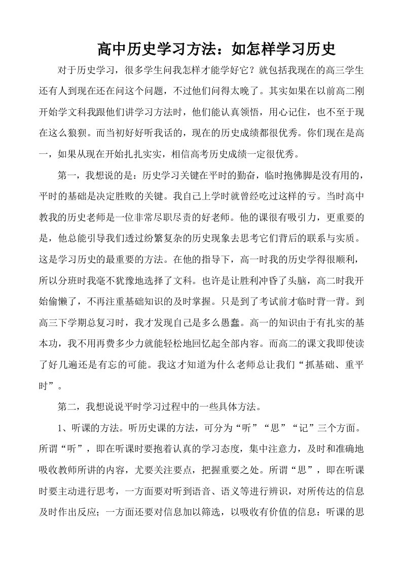 高中历史学习方法如怎样学习历史