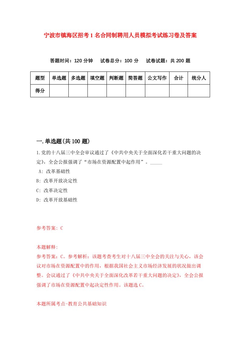 宁波市镇海区招考1名合同制聘用人员模拟考试练习卷及答案3