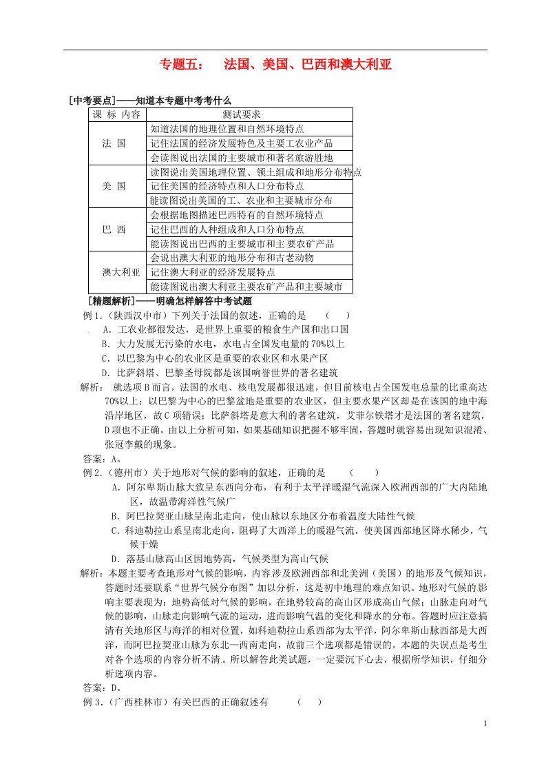 云南省腾冲县第四中学中考地理专题复习