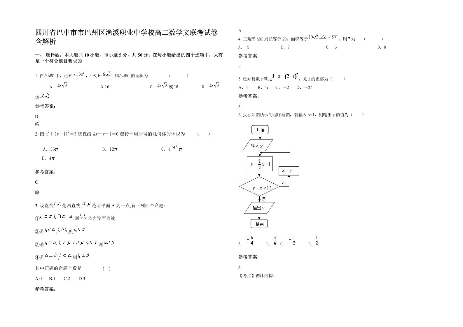 四川省巴中市市巴州区渔溪职业中学校高二数学文联考试卷含解析