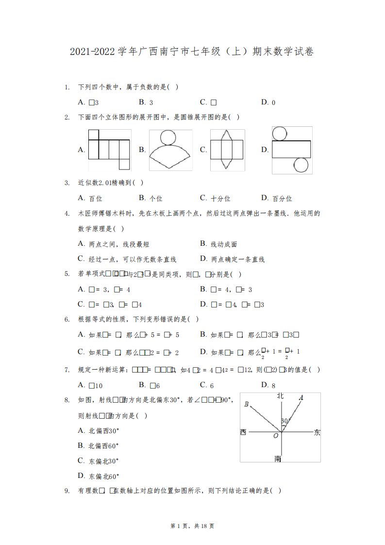 2021-2022学年广西南宁市七年级(上)期末数学试卷(附答案详解)