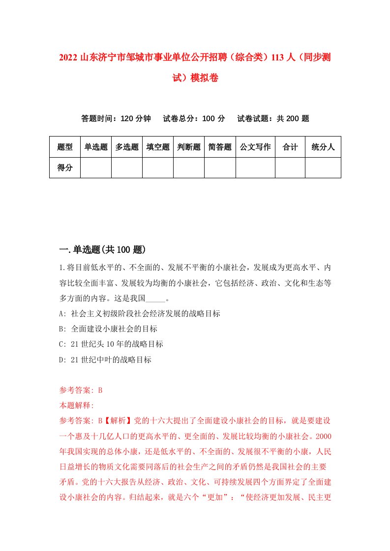 2022山东济宁市邹城市事业单位公开招聘综合类113人同步测试模拟卷第25卷