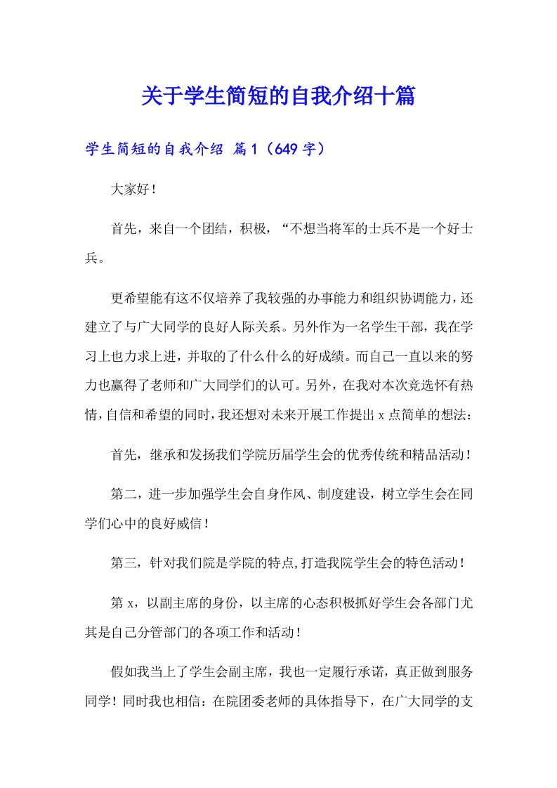 关于学生简短的自我介绍十篇