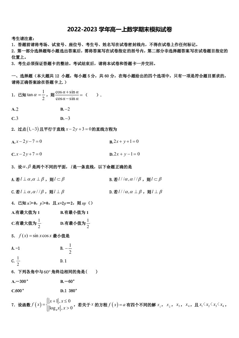 2023届广东省仲元中学、中山一中等七校高一数学第一学期期末调研试题含解析