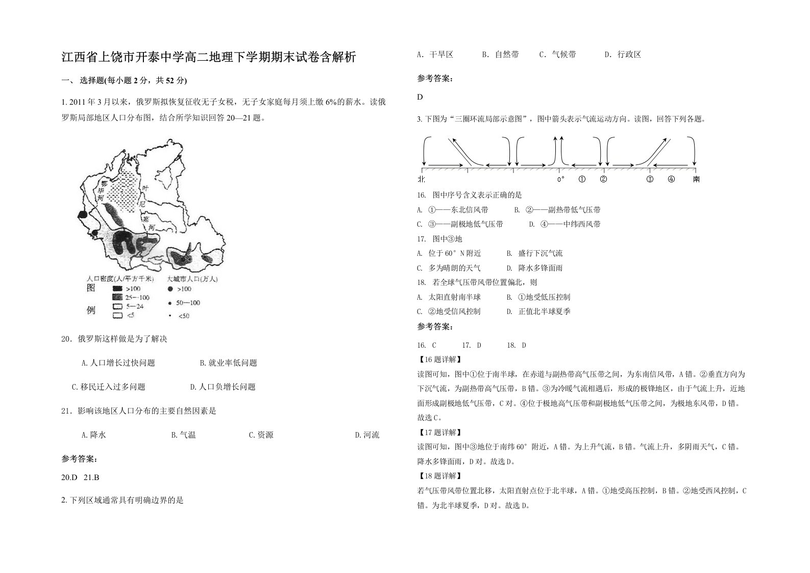 江西省上饶市开泰中学高二地理下学期期末试卷含解析