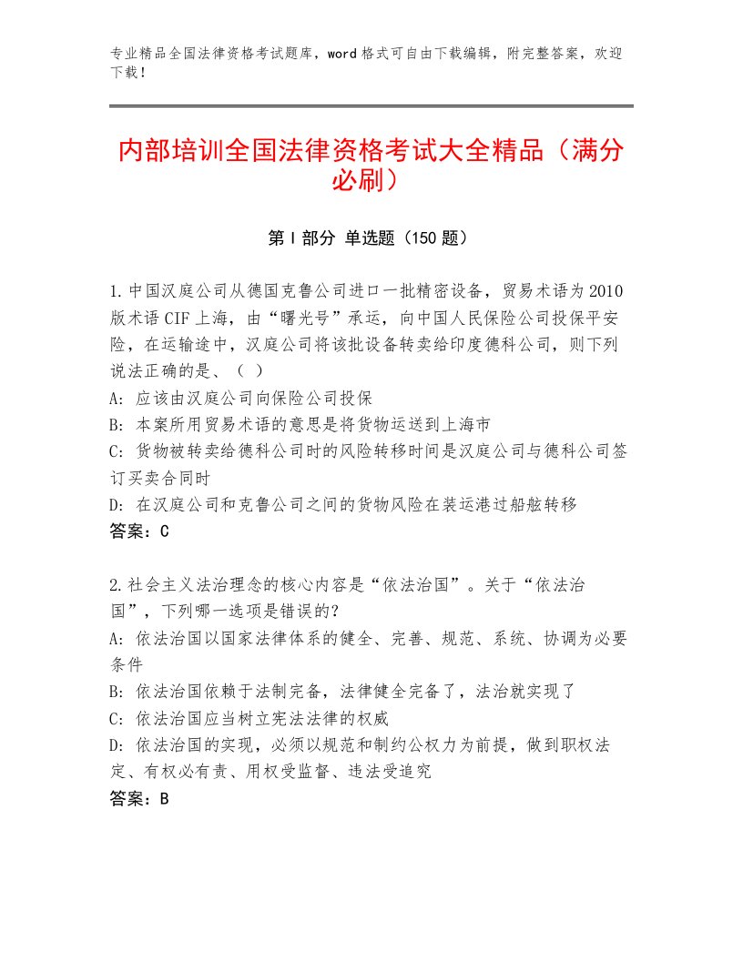 2023—2024年全国法律资格考试内部题库及答案一套