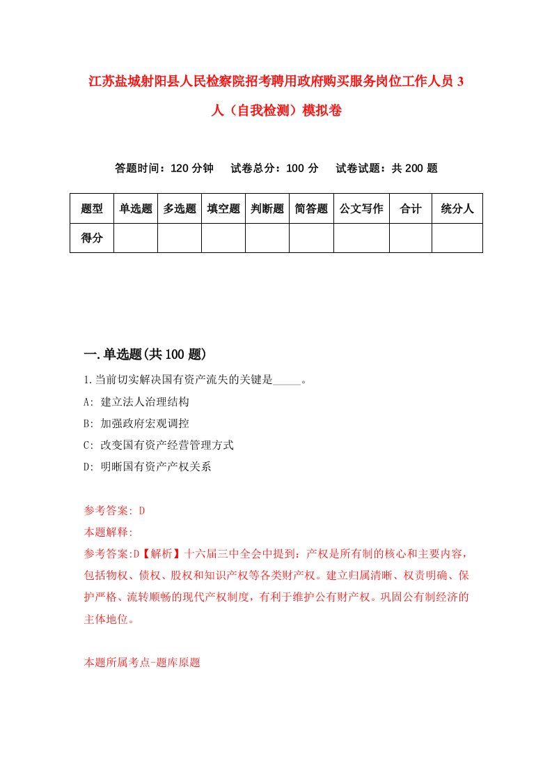 江苏盐城射阳县人民检察院招考聘用政府购买服务岗位工作人员3人自我检测模拟卷4