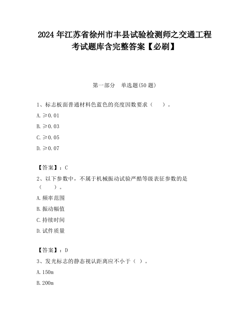 2024年江苏省徐州市丰县试验检测师之交通工程考试题库含完整答案【必刷】