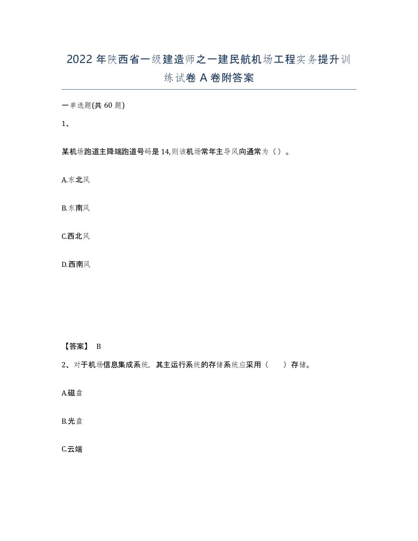 2022年陕西省一级建造师之一建民航机场工程实务提升训练试卷A卷附答案