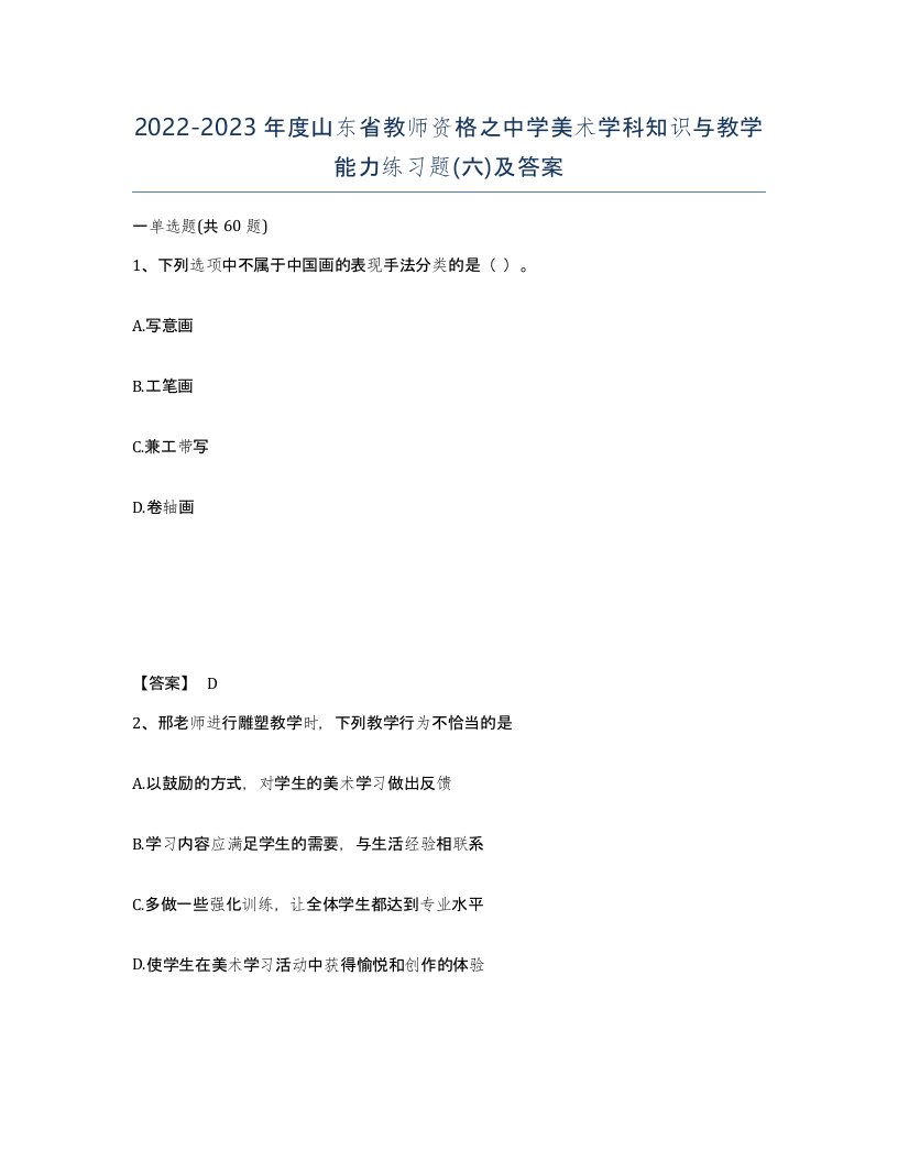 2022-2023年度山东省教师资格之中学美术学科知识与教学能力练习题六及答案