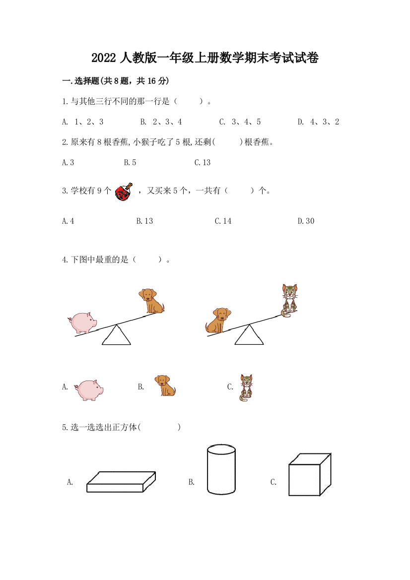 2022人教版一年级上册数学期末考试试卷(完整版)word版