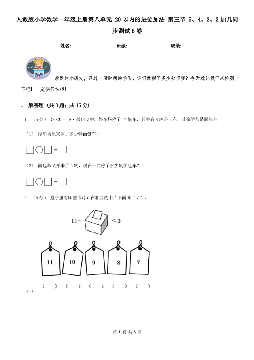 人教版小学数学一年级上册第八单元-20以内的进位加法-第三节-5432加几同步测试B卷