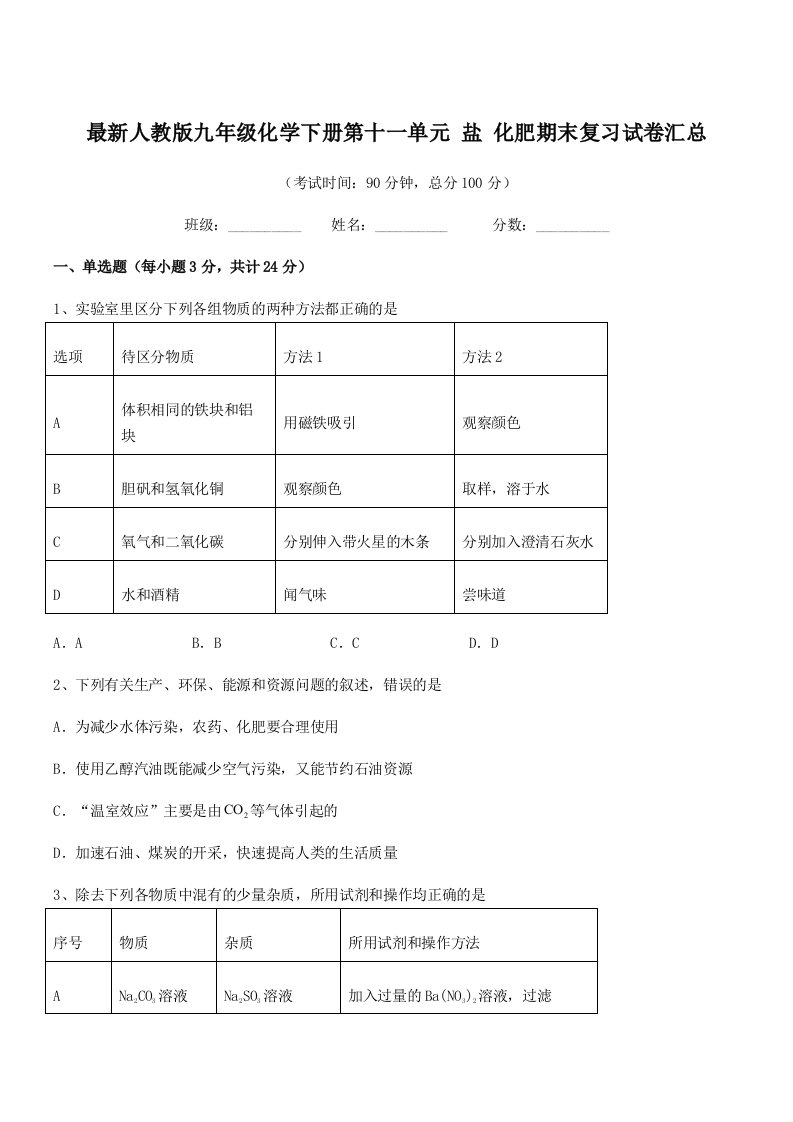 2019年最新人教版九年级化学下册第十一单元-盐-化肥期末复习试卷汇总