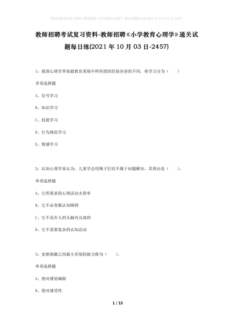 教师招聘考试复习资料-教师招聘小学教育心理学通关试题每日练2021年10月03日-2457