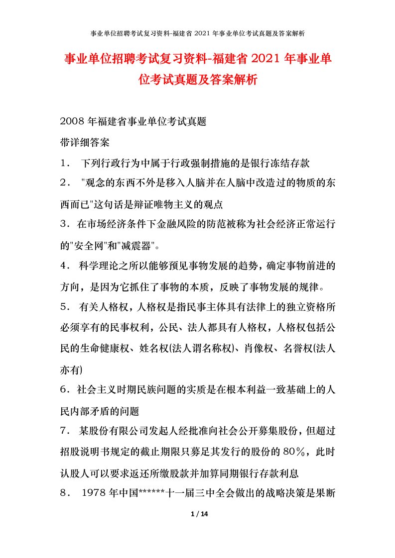 事业单位招聘考试复习资料-福建省2021年事业单位考试真题及答案解析