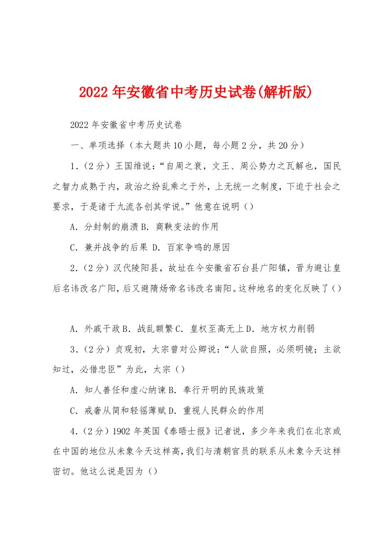 2022年安徽省中考历史试卷(解析版)