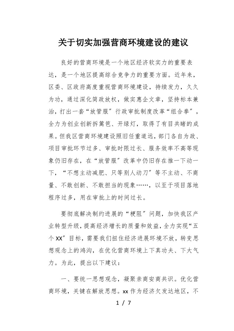 关于切实加强营商环境建设的建议