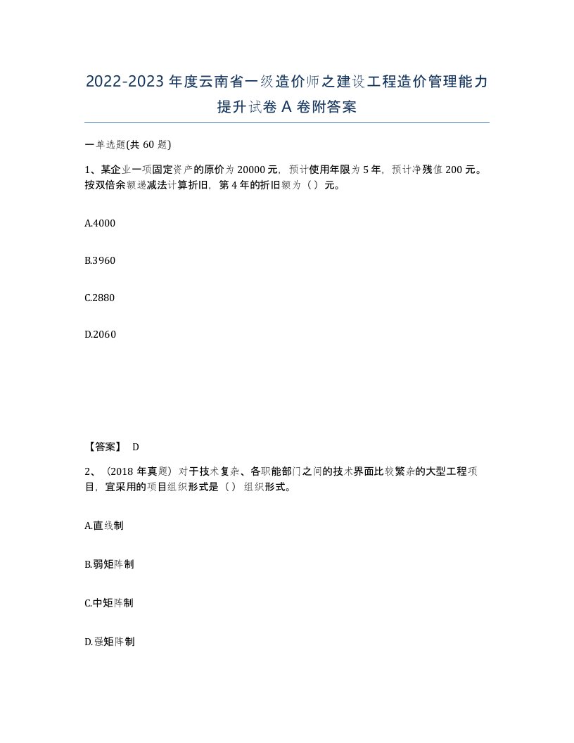 2022-2023年度云南省一级造价师之建设工程造价管理能力提升试卷A卷附答案