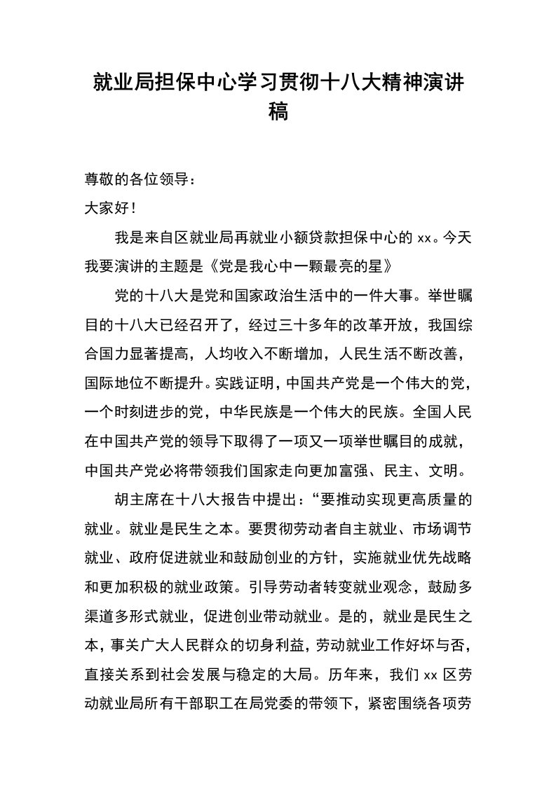 就业局担保中心学习贯彻十八大精神演讲稿