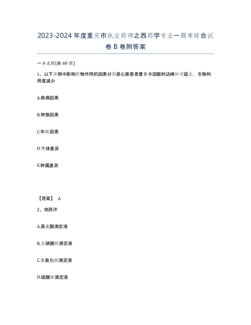 2023-2024年度重庆市执业药师之西药学专业一题库综合试卷B卷附答案