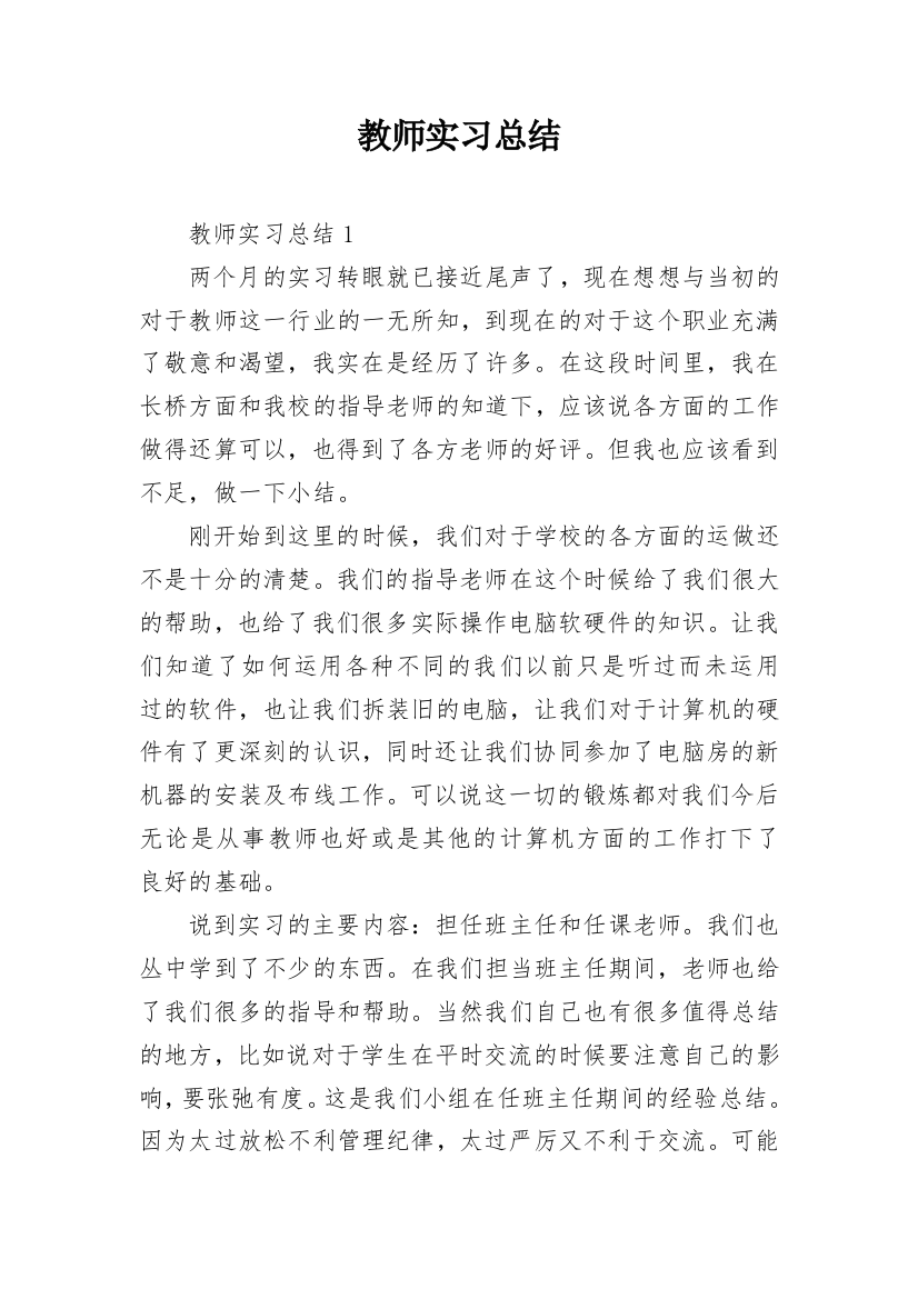 教师实习总结_1