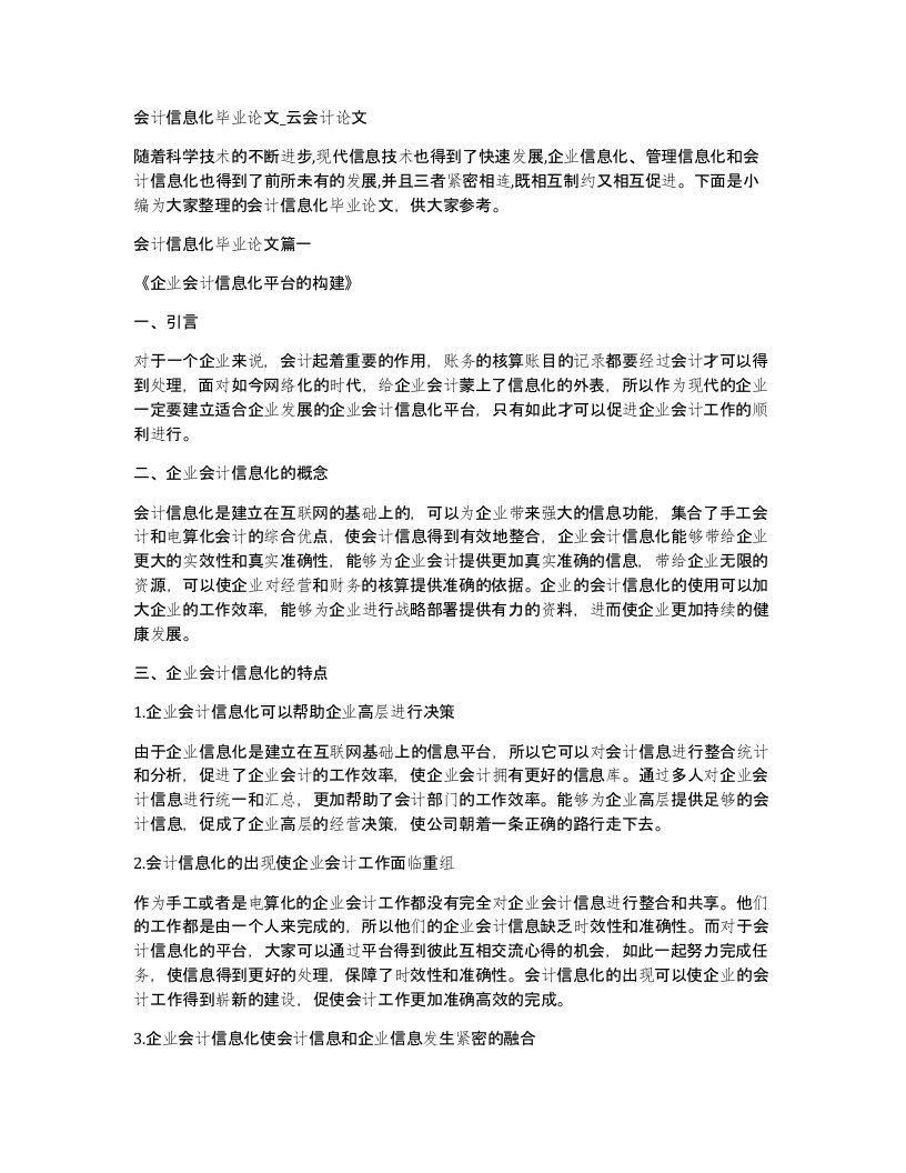 会计信息化毕业论文云会计论文