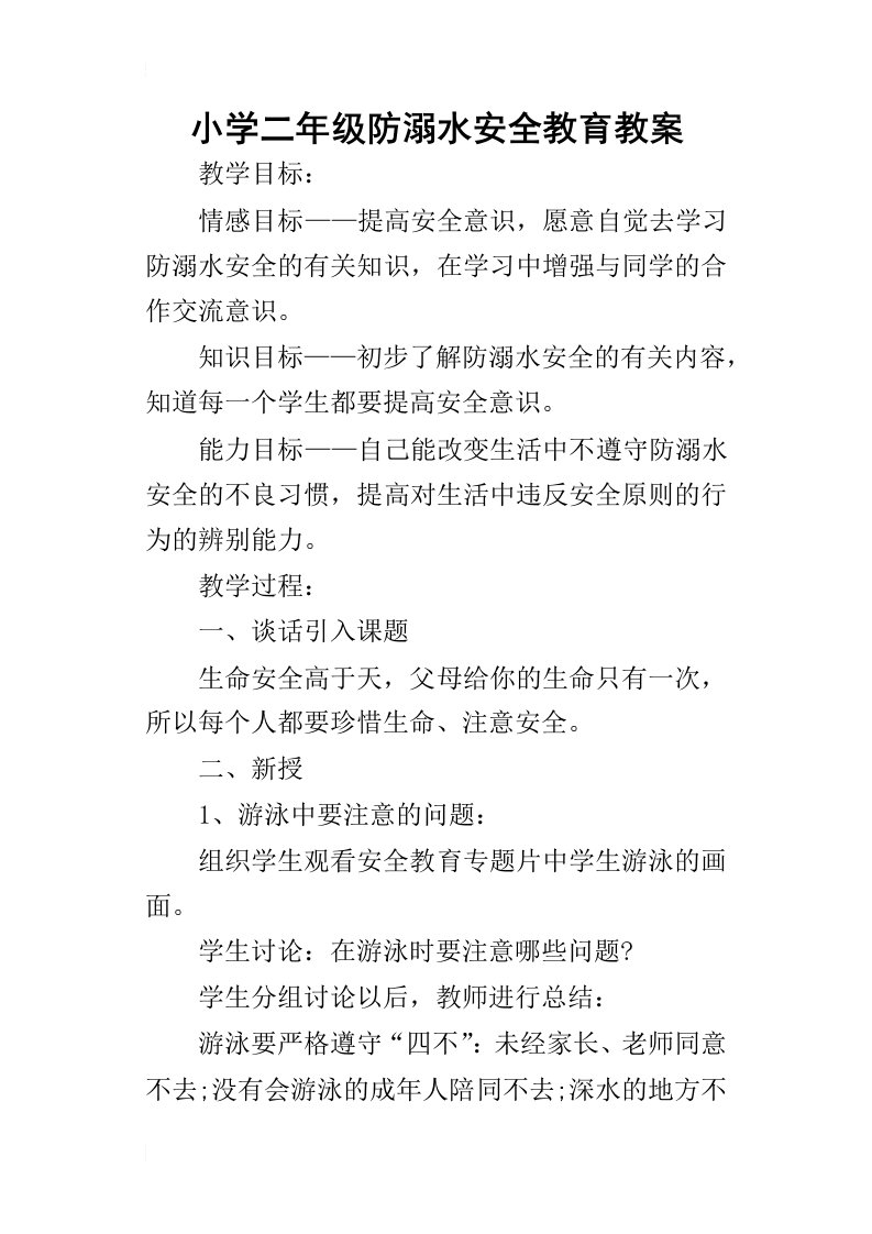 小学二年级防溺水安全教育教案