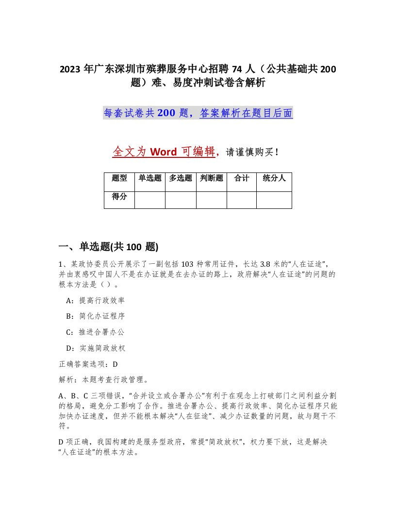 2023年广东深圳市殡葬服务中心招聘74人公共基础共200题难易度冲刺试卷含解析