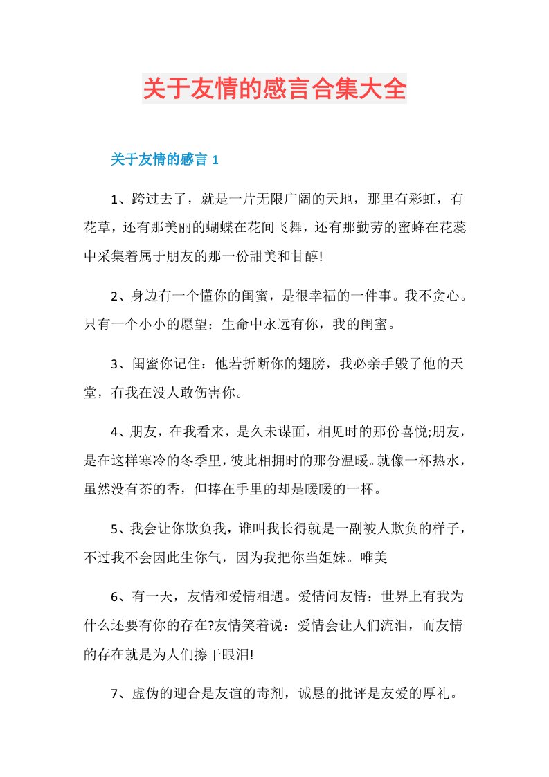 关于友情的感言合集大全