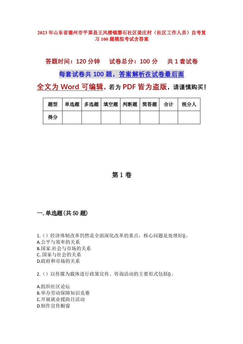 2023年山东省德州市平原县王风楼镇磐石社区姜庄村社区工作人员自考复习100题模拟考试含答案