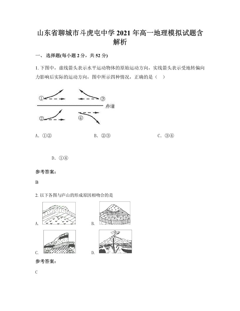 山东省聊城市斗虎屯中学2021年高一地理模拟试题含解析