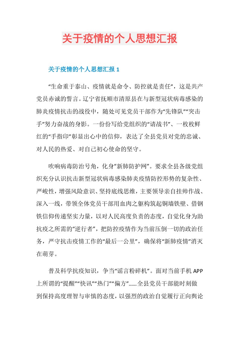 关于疫情的个人思想汇报