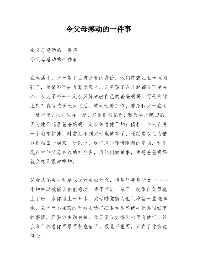 令父母感动的一件事