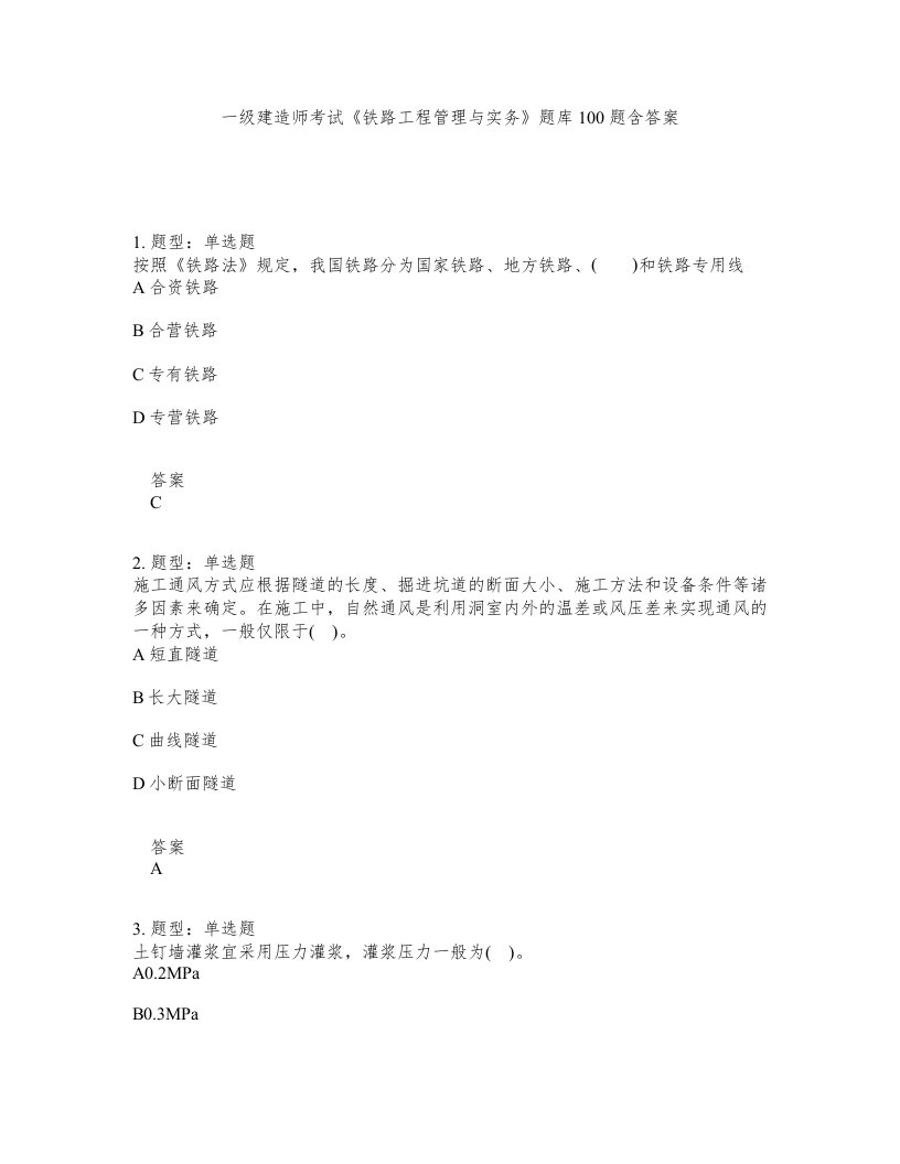 一级建造师考试铁路工程管理与实务题库100题含答案测考239版